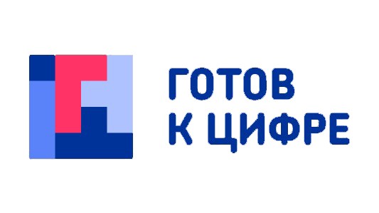 Готов к цифре.