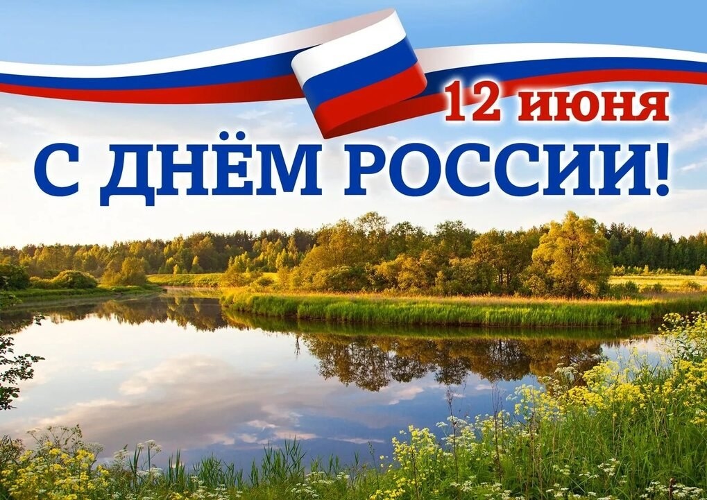 С Днем России!!!.