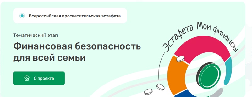 Эстафеты &amp;quot;Мои финансы&amp;quot;.