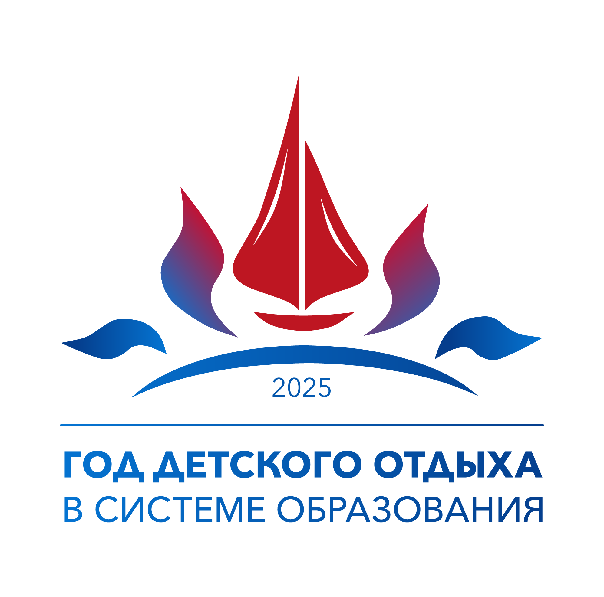 2025 год детского отдыха в системе образования.