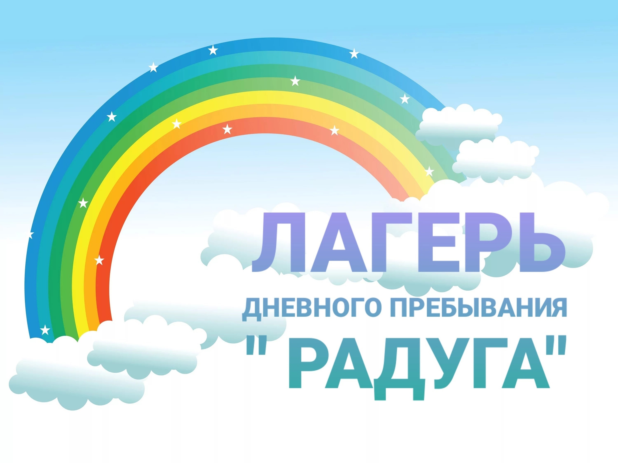 Лагерь дневного пребывания &amp;quot;Радуга&amp;quot;.