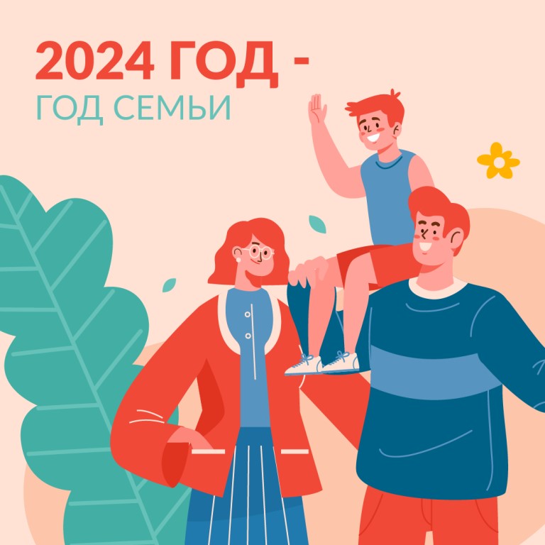 2024 год объявлен в России Годом семьи.