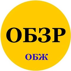 ОБЗР.