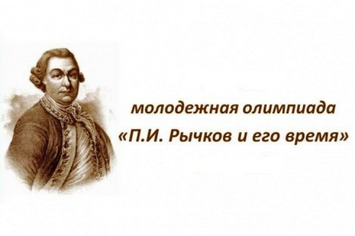 VIII молодежная олимпиада «П.И. Рычков и его время».