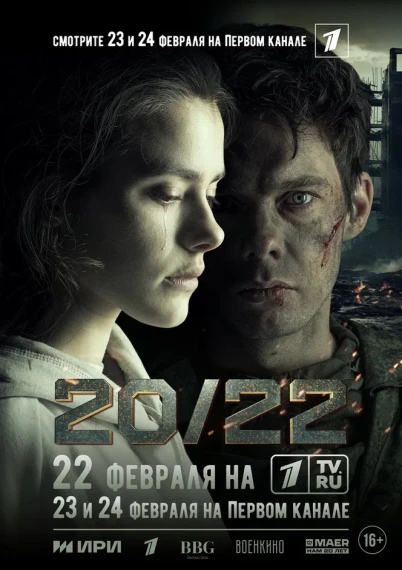 Премьера художественного фильма «20/22».